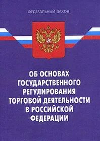 Проект закона об основах государственного регулирования Закон 164 фз внешнеторговая деятельность Telegraph