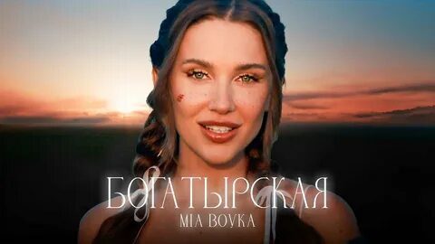 Миа бойко богатырская слушать