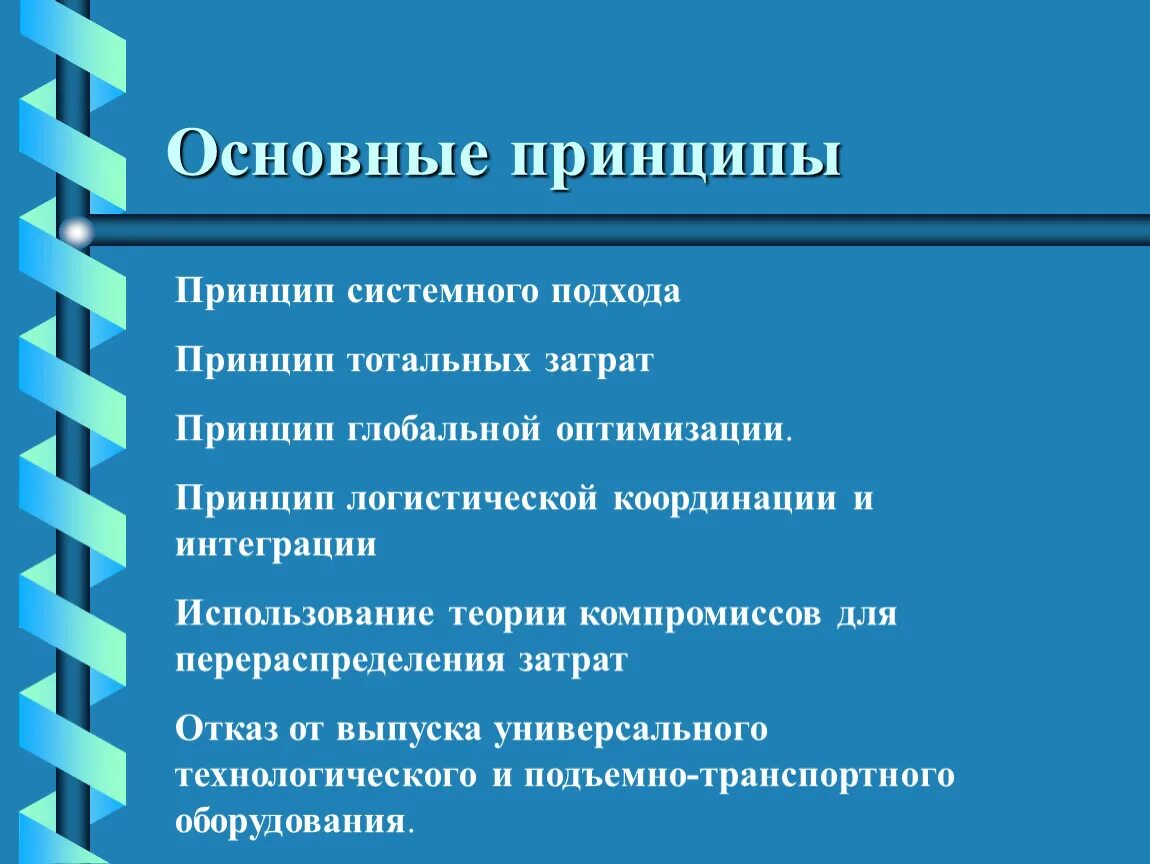 Назовите главный принцип. Принципы системного подхода. Основные принципы. Основополагающие принципы системного подхода:. Принцип системного подхода в логистике.