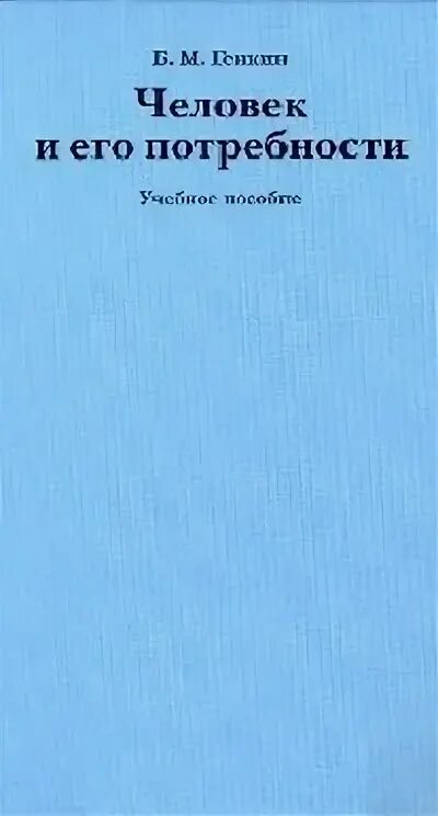 Никитина м б. Генкин б м. Учебник Генкин. Генкин книги.