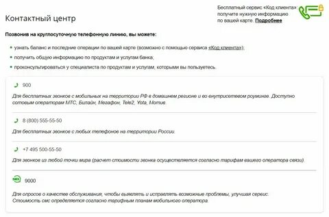 Гор линия сбербанк телефон бесплатный