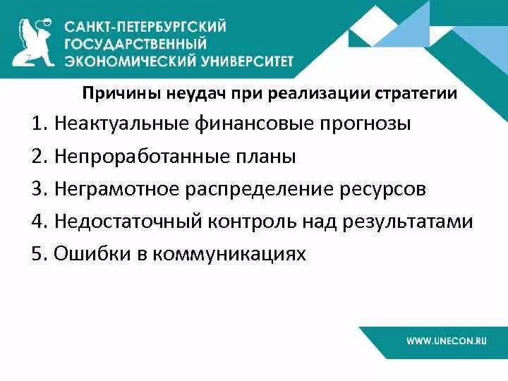 Оценка реализации стратегии. Причины провала стратегии. Причины реализации. Причины неудач. Перечислите возможные причины неудач при внедрении системы.