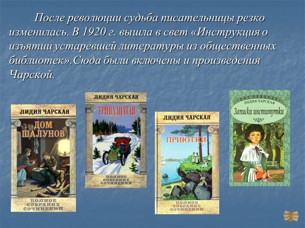 Лидии Алексеевны Чарской(1875–1937). Книги Чарской. Произведения Лидии Чарской. Чарская презентация. Книги после революции