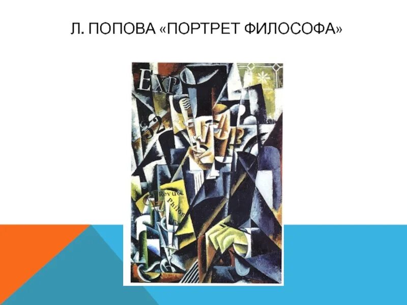 Портрет философа». Кубизм Попова. Портрет философа л Попова 1915. Любовь Попова портрет философа. Л Попова портрет философа направление искусства.