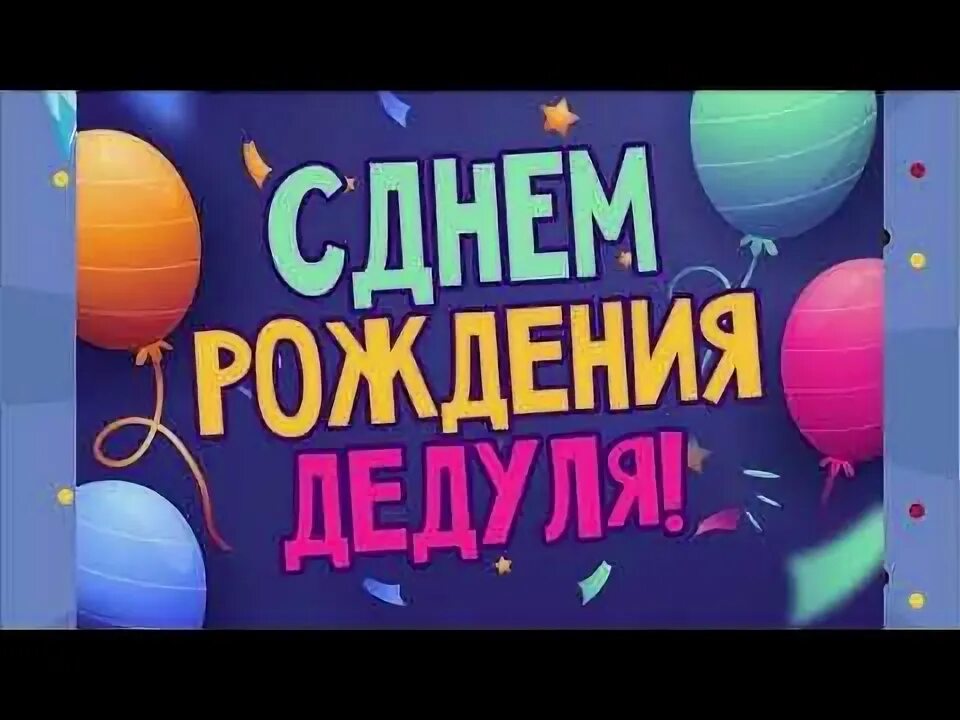 Поздравление деда с др