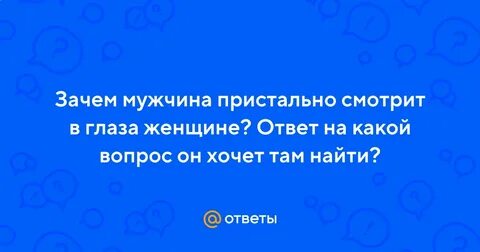Почему бывший пристально смотрит