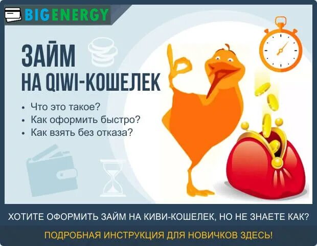 Без отказов рф. Займ на киви кошелек. Займ на киви кошелек без отказов мгновенно. Займы на киви кошелек срочно. Займ на киви без отказа.