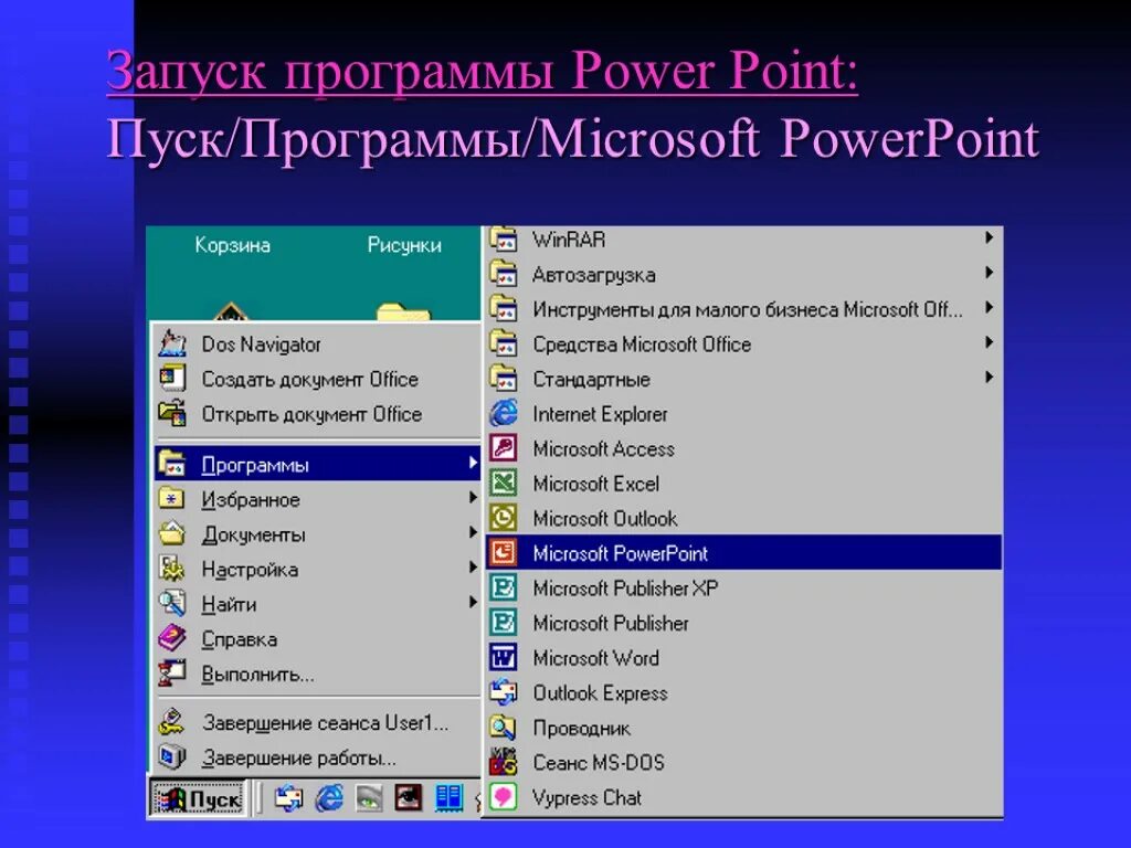 Программы. Point программа. Запуск программы повер поинт. Программы для ПК.