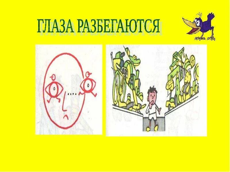 Выражение глаза разбегаются. Фразеологизмы в картинках. фразеологизмы рисунки. фразеологизм глаза разбегаются. рисунок на тему фразеологизмы глаза разбегаются.