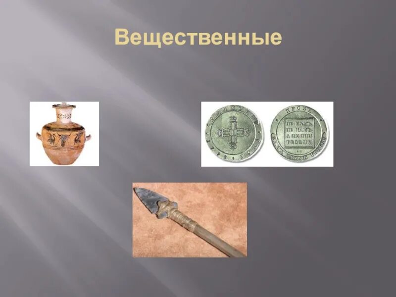 Вещественные элементы это. Вещественные элементы это