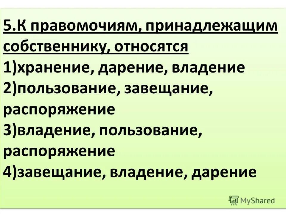 Правомочия собственника. Собственнику принадлежат правомочия владения пользования и. Триада правомочий собственника. Права владения пользования и распоряжения. Собственнику принадлежат правомочия владения пользования и.