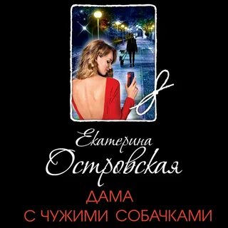 Дама с собачкой слушать