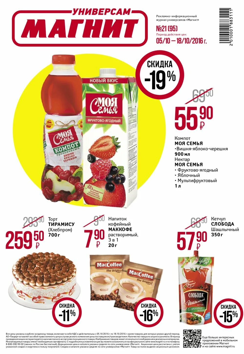 магазин продуктов журналы. акционные товары. реклама продуктов в журнале. магнит универсам. магнит продукты.