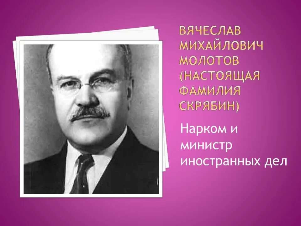 Настоящая фамилия министра иностранных дел