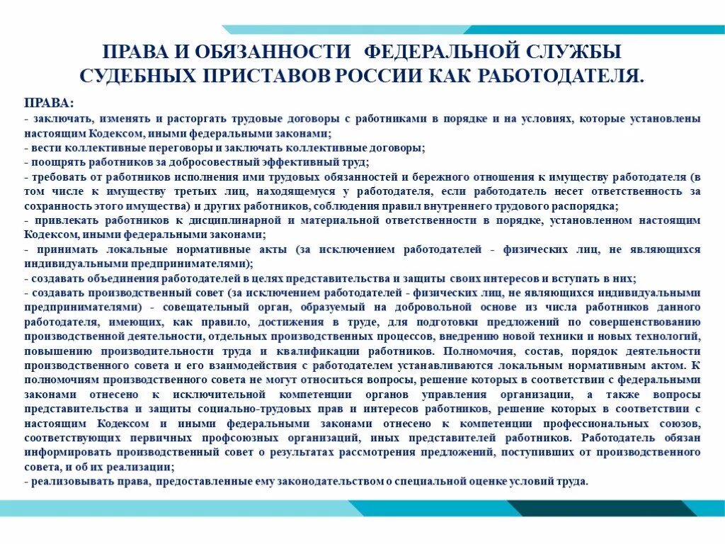 Обязанности и полномочия ФССП. Полномочия и обязанности ФССП России. Вести коллективные переговоры добросовестно исполнять