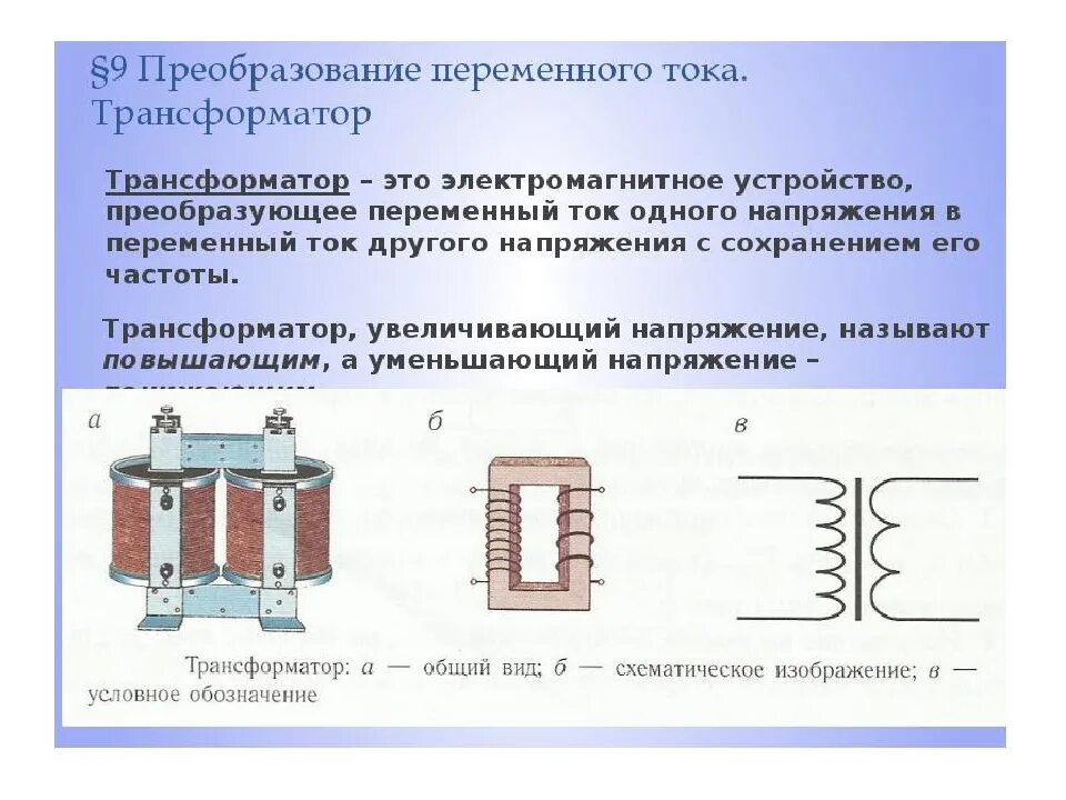 Переменный ток трансформаторы формулы. Генератор и трансформатор физика 9 класс. Трансформатор физика 9 класс. Трансформатор 11 класс. Электростанция вырабатывает переменный ток частотой 60 гц