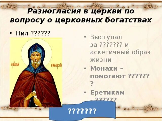 Вел простой аскетичный образ жизни. Вопрос о церковном богатстве. Аскетичный религиозный образ жизни. Разногласия духовенства по вопросу о церковных богатствах таблица. Аскетичная клятва монаха кроссворд.