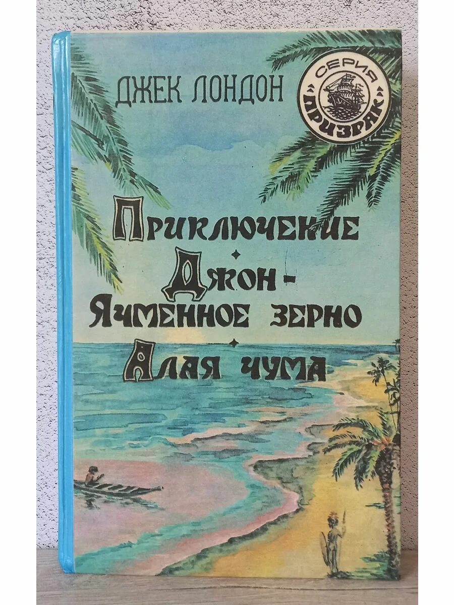 Джек лондон джон ячменное. Приключение Джек Лондон книга. Джек Лондон Джон ячменное зерно. Джек Лондон Джек ячменное зерно. Джон ячменное зерно Джек Лондон книга.