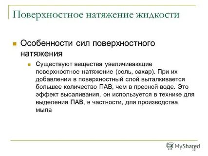 Увеличивают поверхностное натяжение