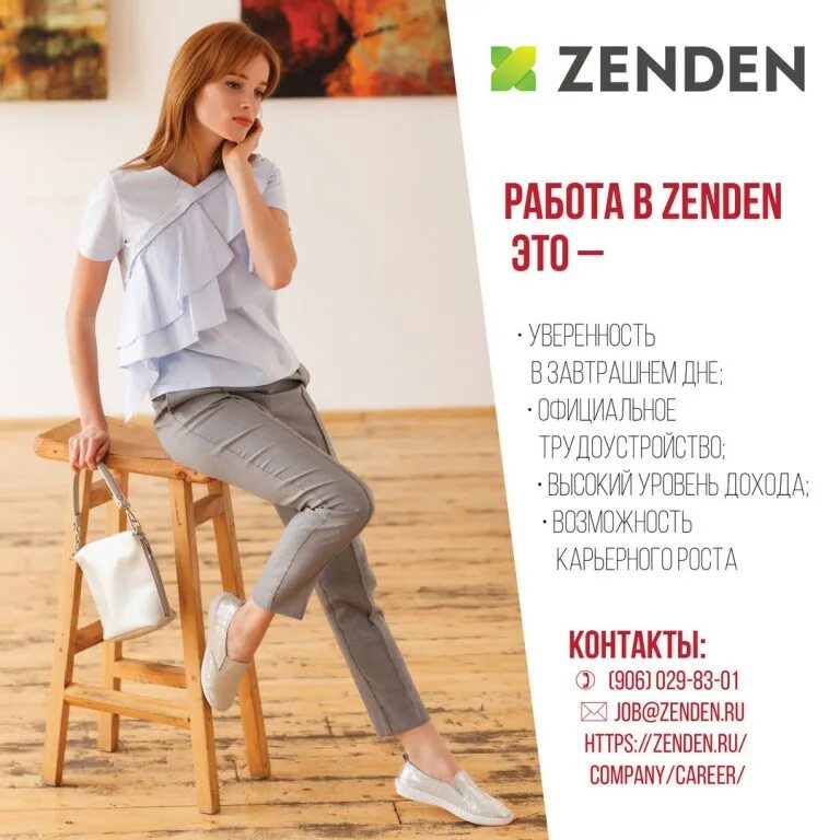 зенден вакансии. зенден отзывы сотрудников. приглашаем на работу объявление. зенден форма сотрудников. Zenden обувь.