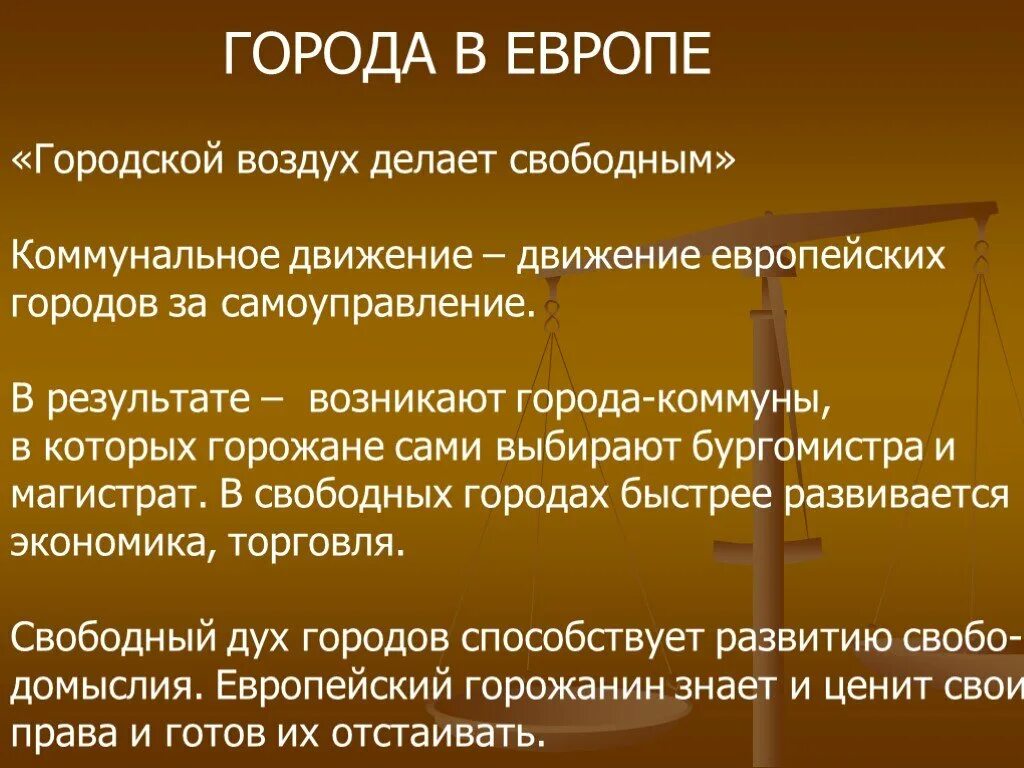 Городской воздух это. Городской воздух делает свободным. Городской воздух делает свободным смысл. Коммунальное движение в средние века. Результаты коммунального движения средневековья.