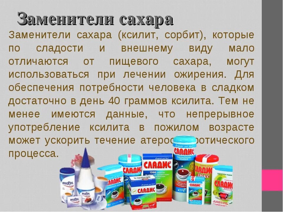 Сахарозаменители в продуктах питания. Вредные и полезные сахарозаменители. Синтетические заменители сахара. Синтетические сахарозаменители. Использовать в качестве заменителя