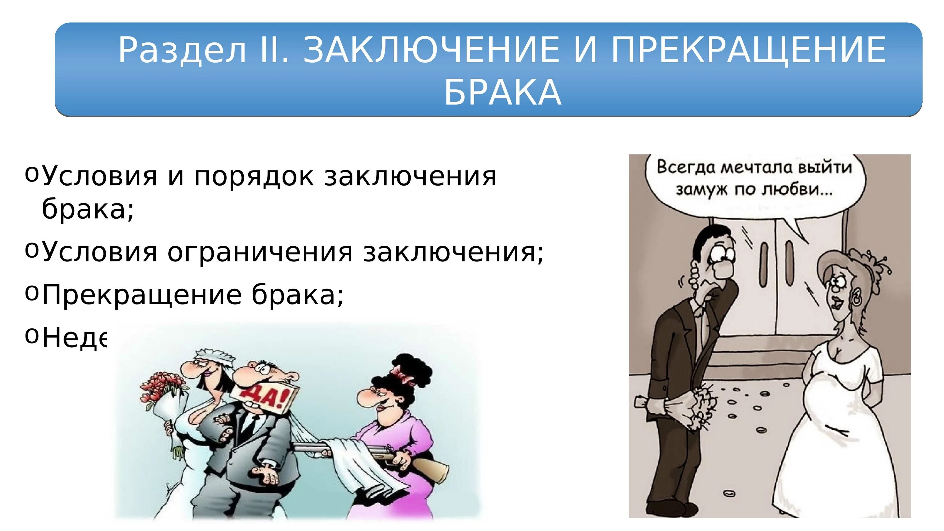 Причина замужества. Условия заключения брака. Расторжение брака. Условия заключения и расторжения брака. Заключение о расторжении брака.