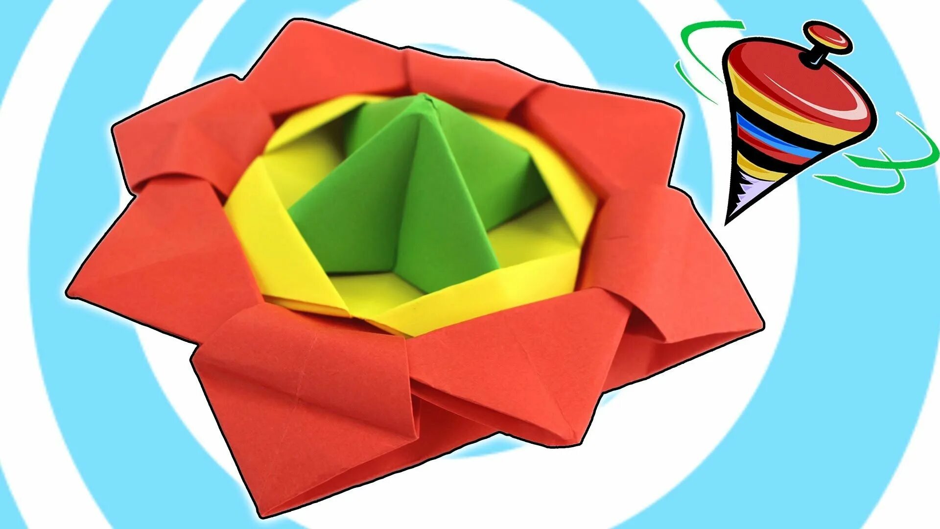 Оригами. Бумажные игрушки оригами. Крутящаяся игрушка из бумаги. Динамичные игрушки оригами.