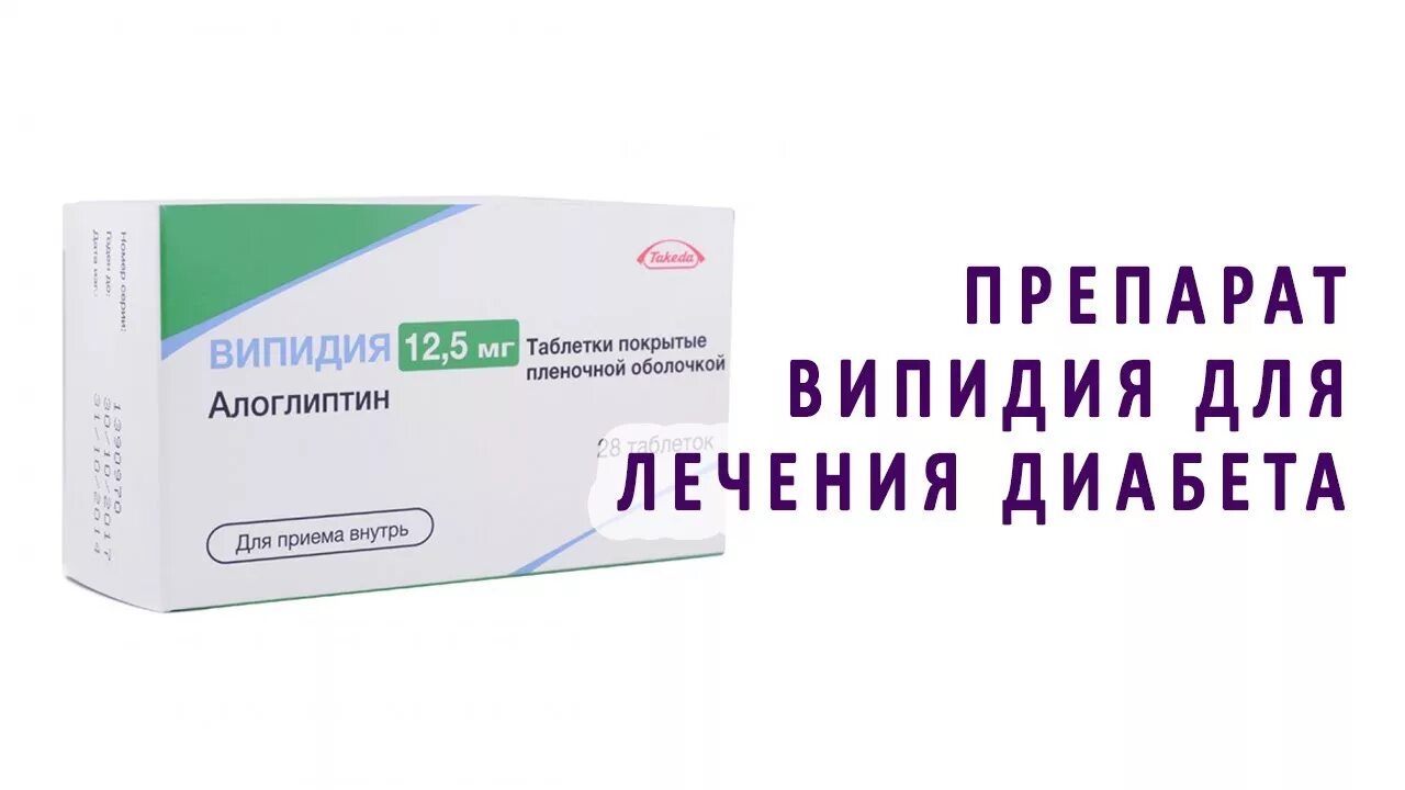 Препараты для лечения диабета. Випидия препарат. випидия лекарство от сахарного диабета. випидия уколы. таблетки випидия при сахарном диабете.