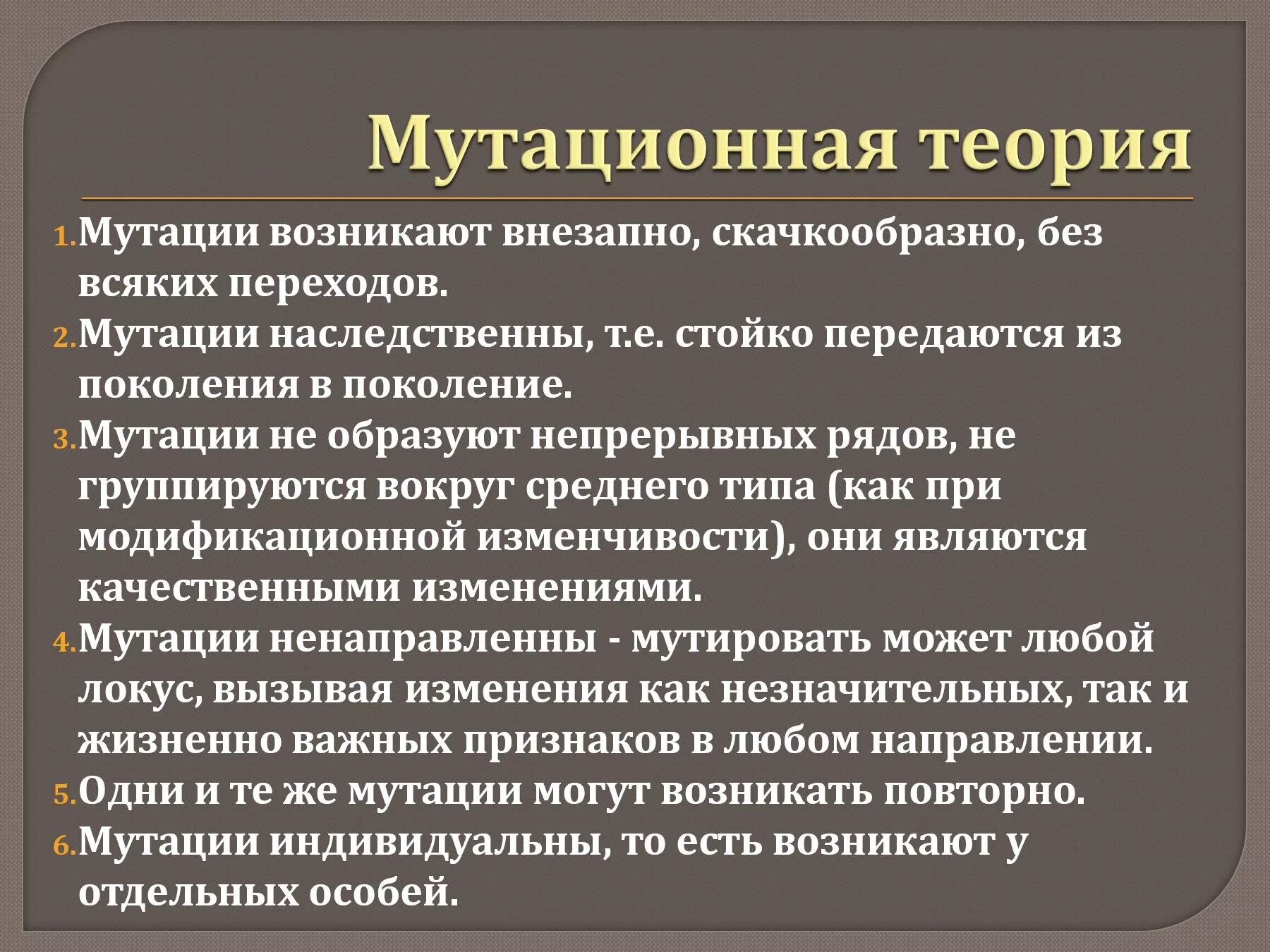 Мутационные изменения возникают. Основные положения мутационной теории. Мутационная теория изменчивости. Мутации презентация.