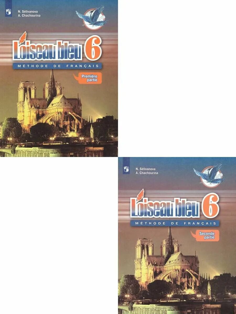 Учебник французского языка селиванова шашурина. Французский Селиванова 6 класс учебник. Французский язык 6 класс синяя птица. Учебник французского 6 класс. Учебник французского языка 6 класс.