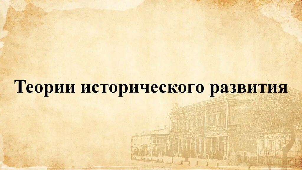 Не было история развития. Теории исторического развития. Историческая теория картинки. Теории исторического развития и их виды.