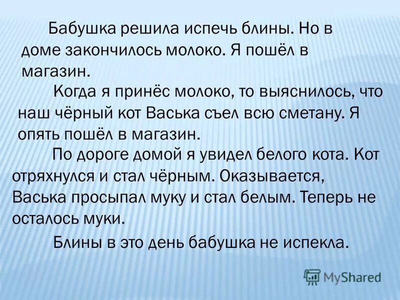 Бабушка решила испечь блины но в доме закончилось молоко. Текст бабушка решила испечь блины. По дороге домой я увидел белого кота. По дороге домой я увидел белого кота кот отряхнулся и стал чёрным.