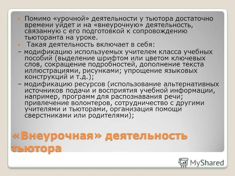 Деятельность тьютора в школе. Сколько часов работает тьютор. Тьютор зарплата в детском саду. Документация тьютора в школе. Деятельность тьютора в школе.