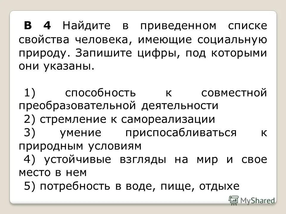 найдите ниже в списке социальная характеристика человека. 1 способность к совместной преобразовательной деятельности. мотивы преобразовательной деятельности. свойства человека имеющие социальную природу. 1 способность к совместной преобразовательной деятельности.