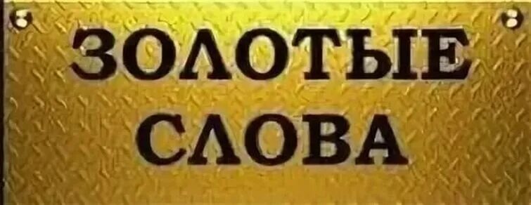 Почему говорят золотой. Золотые слова. Золотые слова надпись. Золотая Сова. Золотые слова золотые.