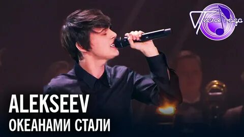 Alekseev океанами стали