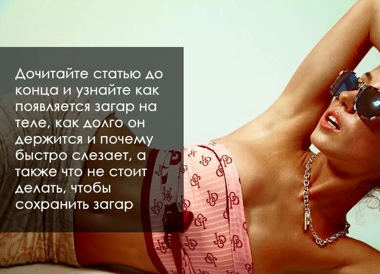 Сколько держится южный загар. Высказывания про загар. загар красивые цитаты. цитаты про загар. красиво загорать фразы.