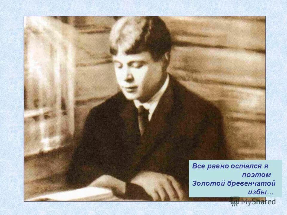 золотая бревенчатая изба. останусь я поэтом золотой бревенчатой избы. всё равно остался я поэтом              золотой, бревёнчатой избы. изба есенина в константиново. золотая бревенчатая изба.