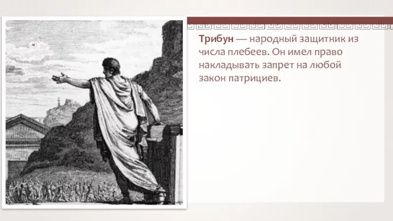 Народный трибун имел право ........................ Народный трибун. Трибун в древнем Риме. Восстание плебеев в Риме. Борьба патрициев и плебеев в древнем риме