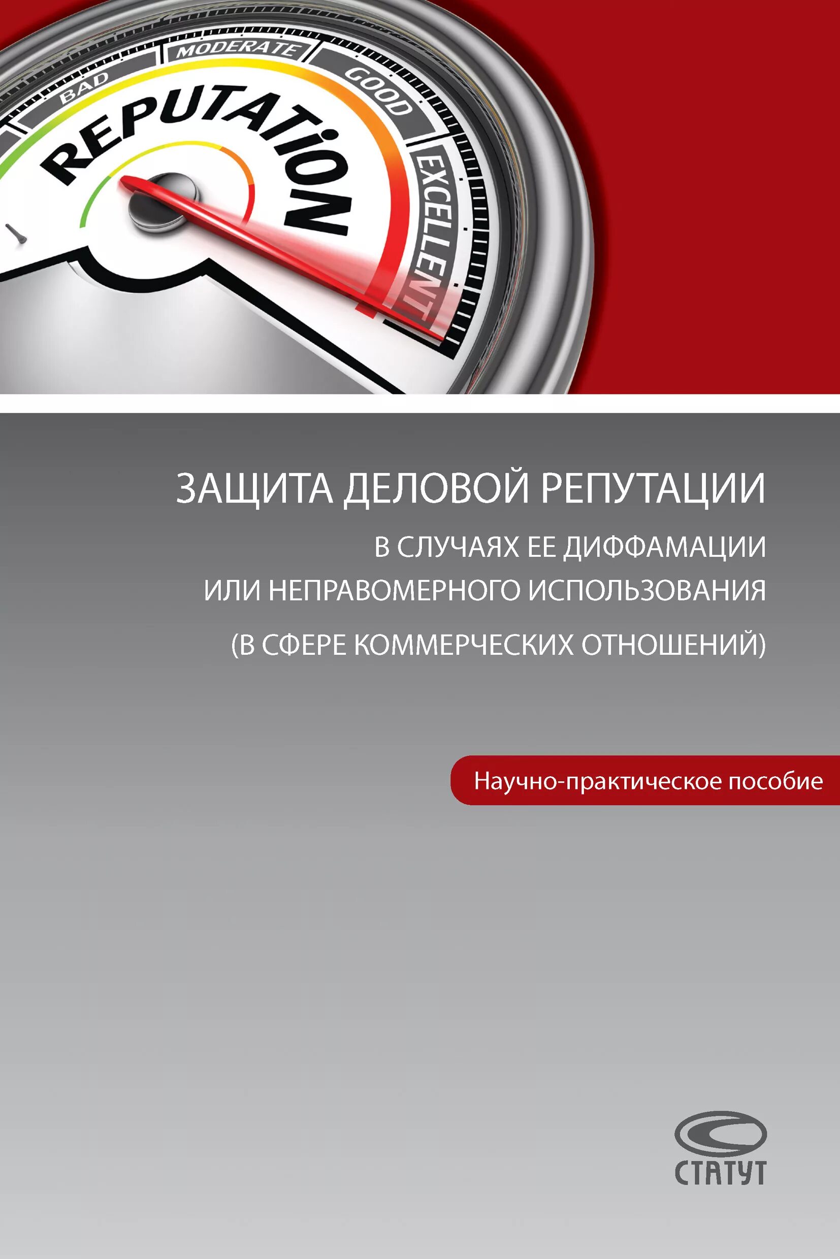 Защита деловой репутации. Книга защита деловой репутации. Защита деловой репутации картинки. Деловая репутация.