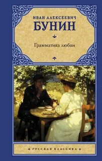 Бунин книги о любви
