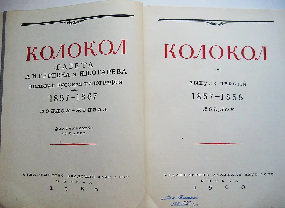 Книги вадима огарева. Газета колокол Герцена и Огарева. Вольная русская типография Герцена в Лондоне. Герцен газета колокол и Полярная звезда. Журнал колокол Герцена.