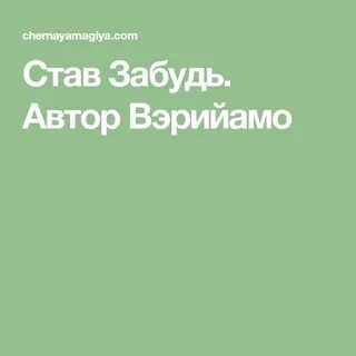 Став забудь