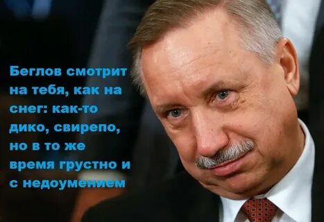 Победил ли беглов