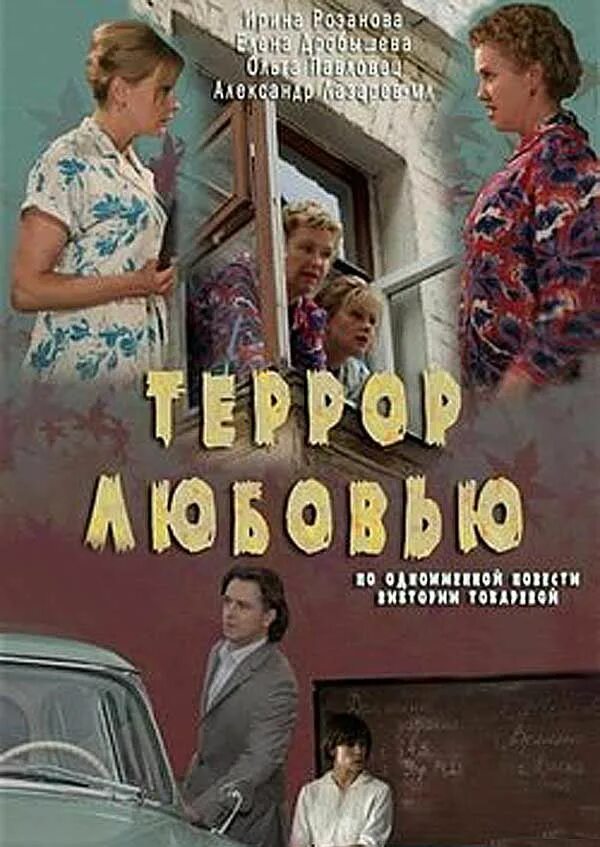 Террор любовью содержание. Террор любовью фильм 2009. ирина розанова террор любовью. токарева в. &quot;террор любовью&quot;. террор любовью фильм постер.