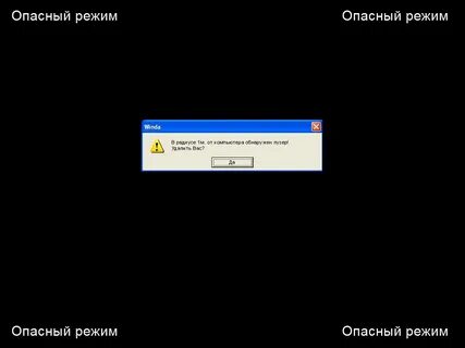 Опасный режим