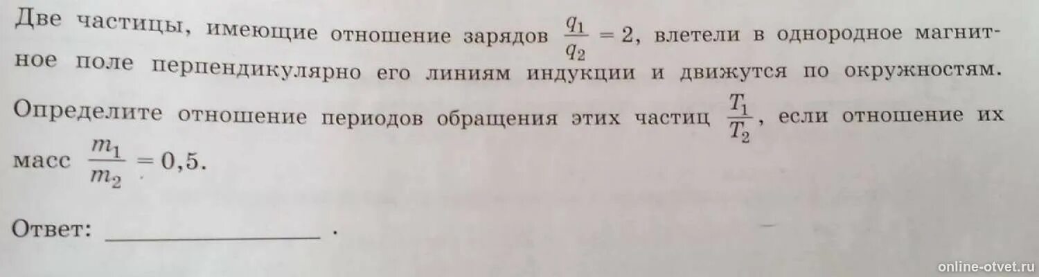 Определите отношение кинетических энергий w1w2 этих частиц. Две частицы имеющие отношение зарядов. Две частицы имеющие отношение зарядов q1/q2. Частица обладает зарядом q. Отношение зарядов.