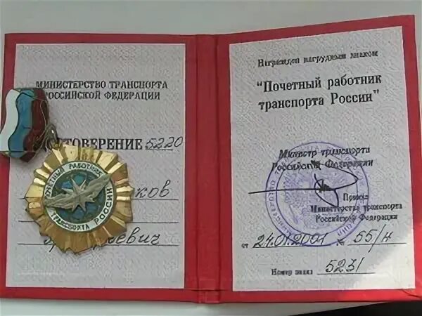 Заслуженный работник транспорта