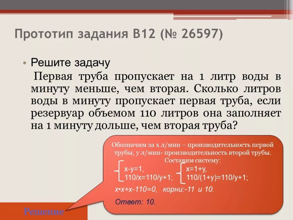 Первая труба пропускает на 16. Первая труба пропускает на 1 литр. Первая труба пропускает на 1 литр воды в минуту. Первая труба пропускает на 1 литр воды в минуту меньше чем вторая. Первая труба пропускает на 5 литров воды в минуту меньше чем.